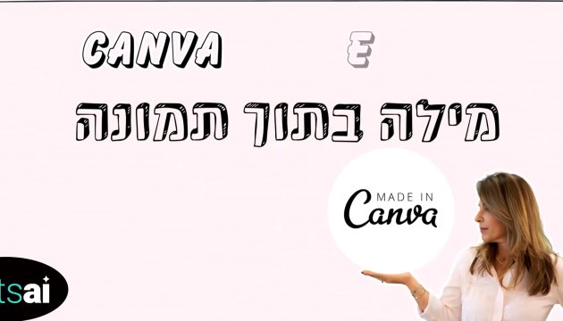 Secretlnk - שילוב מילה בתוך תמונה בדרך יצירתית